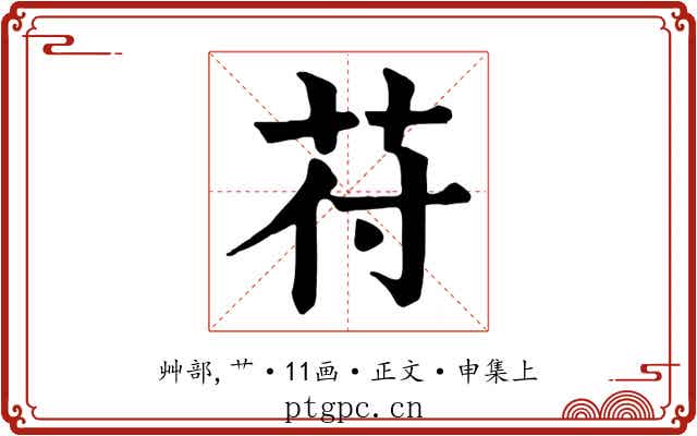 苻