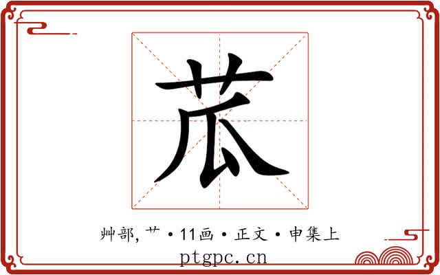 苽