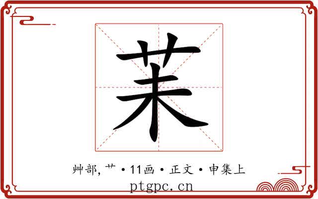苿