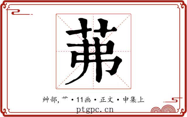 茀