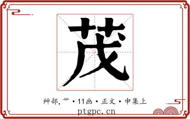 茂
