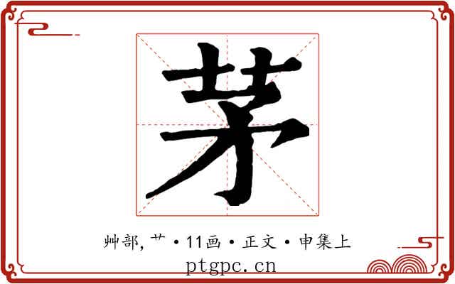 茅