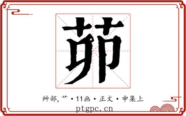 茆
