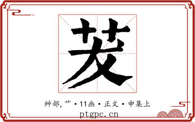 茇
