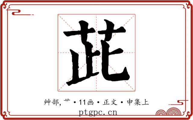 茈