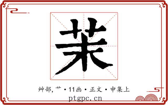 茉