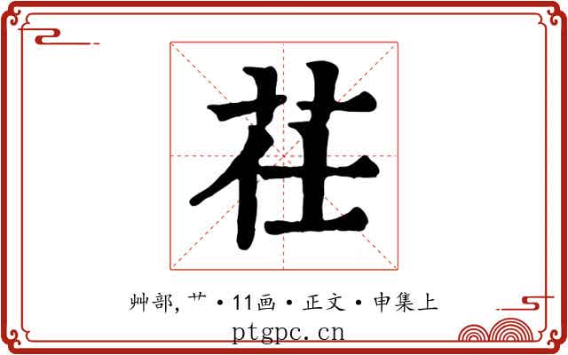 茌