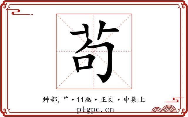 茍