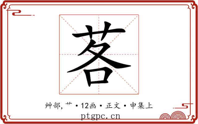 茖