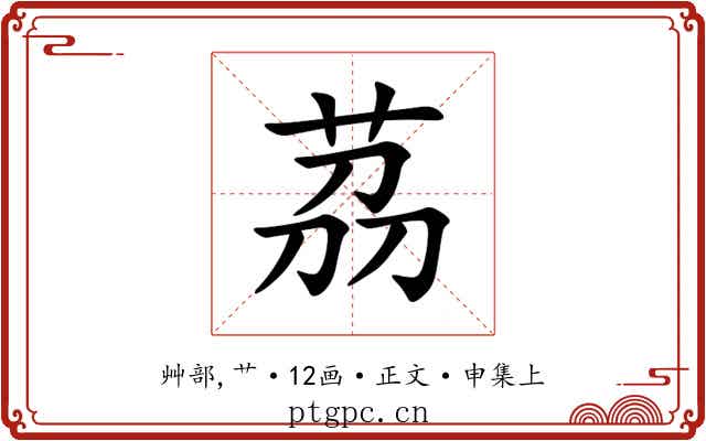 茘