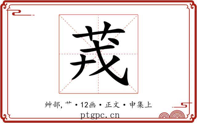 茙