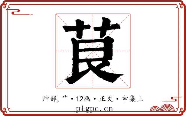 茛