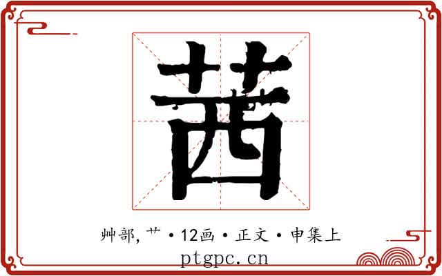 茜