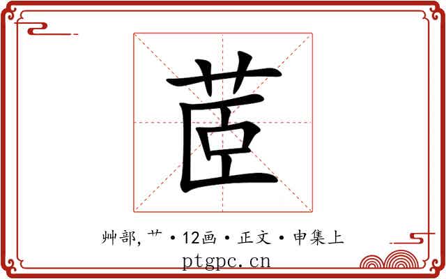茝