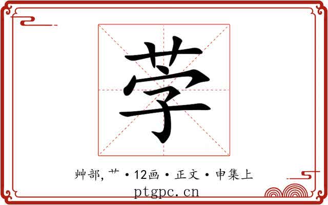 茡