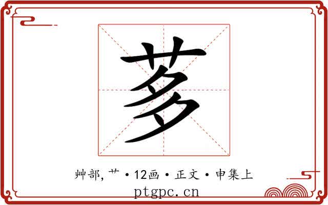 茤