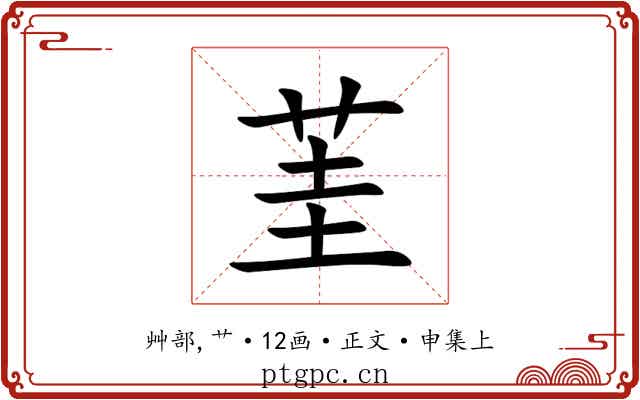 茥