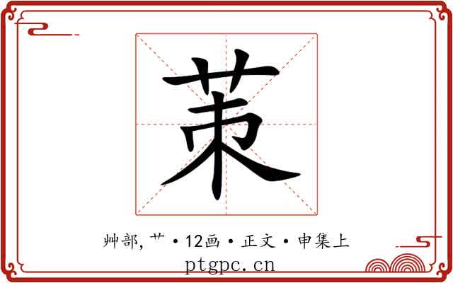 茦