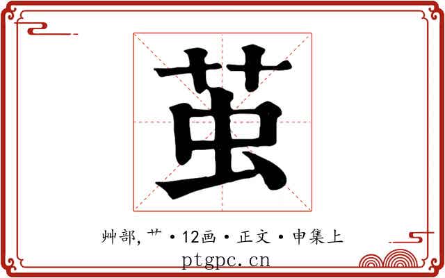 茧