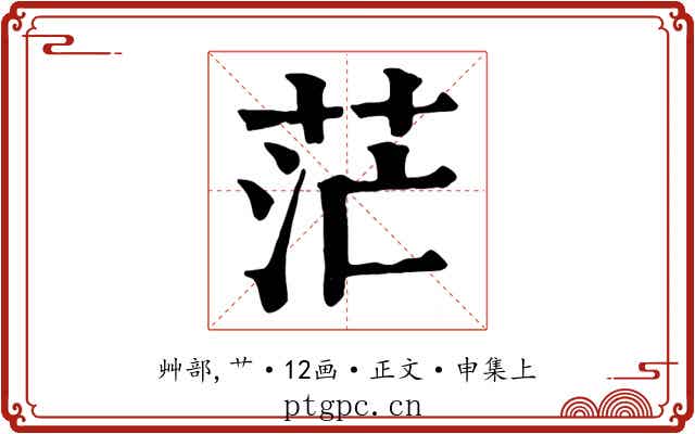 茫