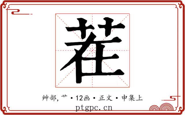 茬