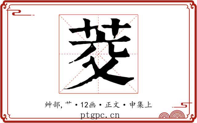 茭