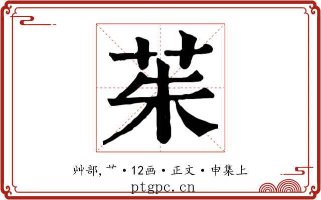 茱
