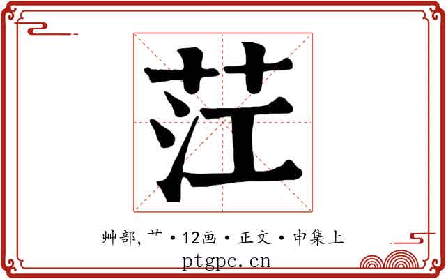 茳
