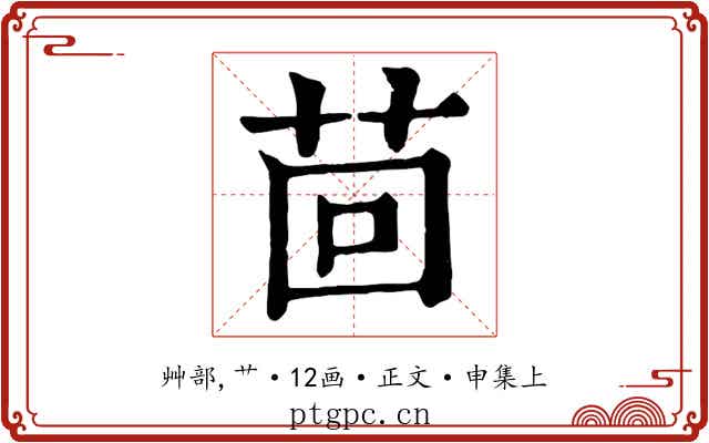 茴