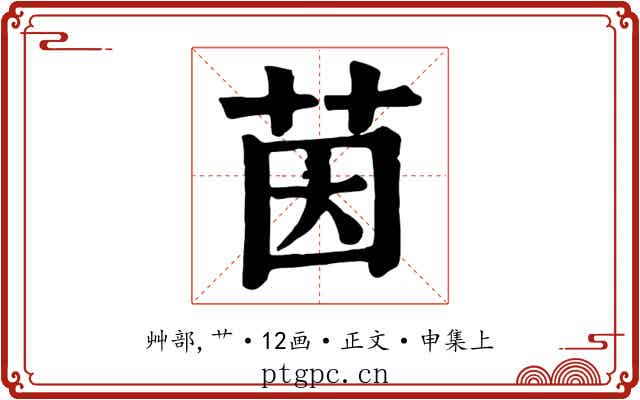 茵