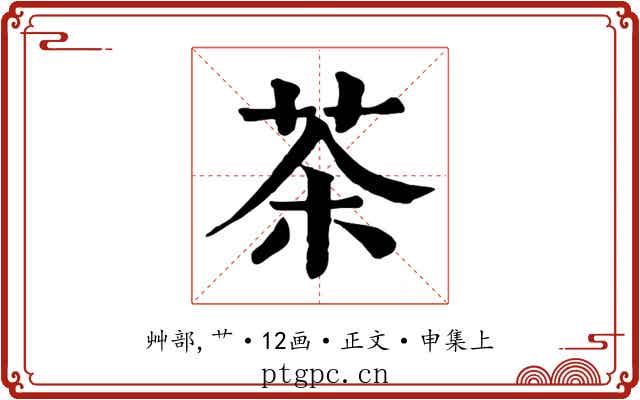茶