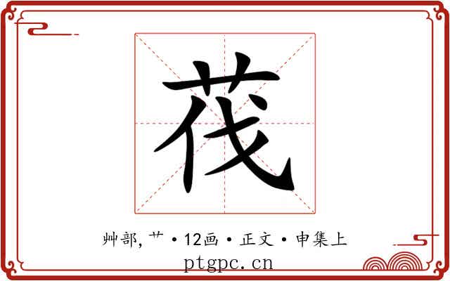 茷