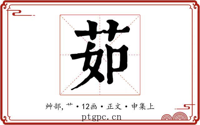 茹