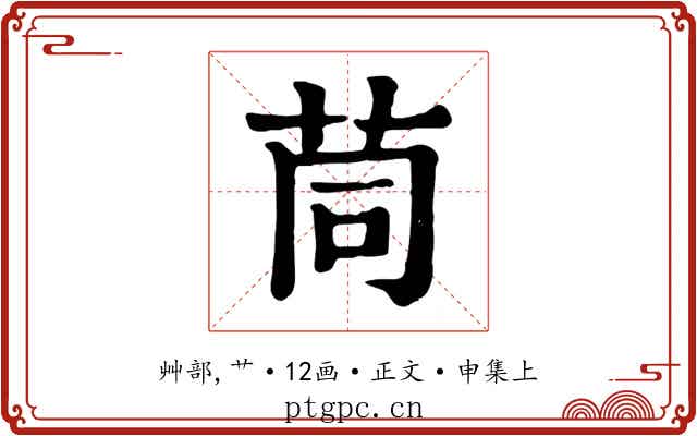茼