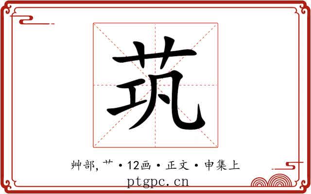 茿