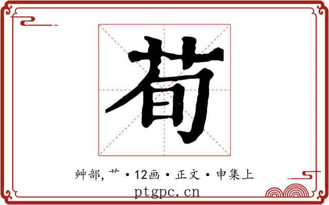荀