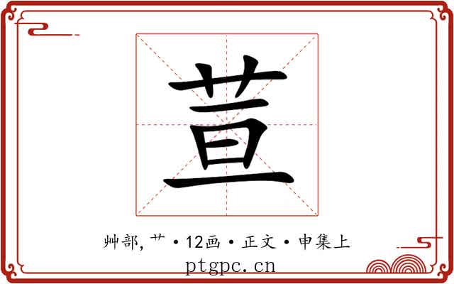 荁