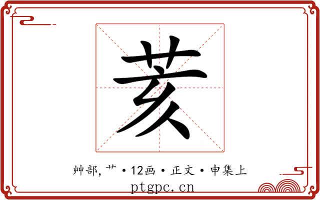 荄