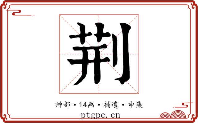 荆