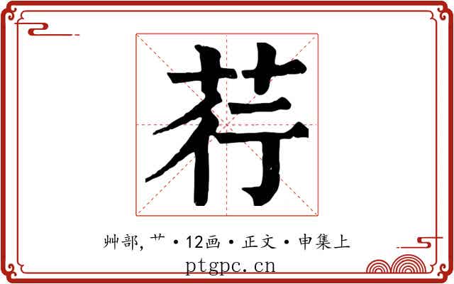 荇