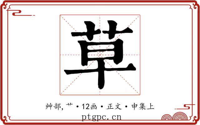 草