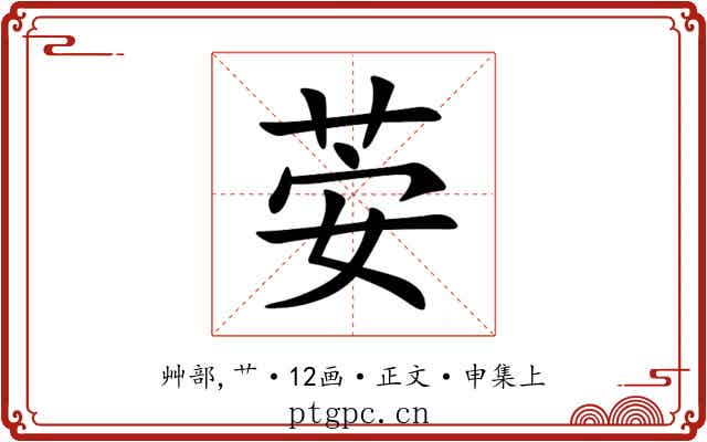 荌