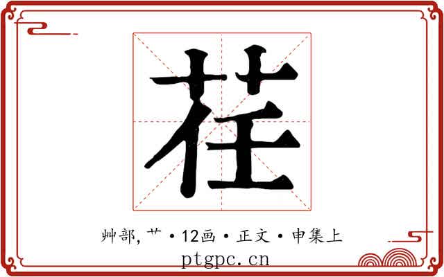 荏
