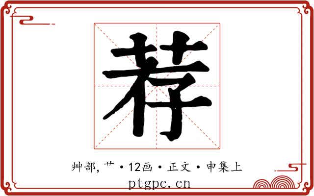 荐