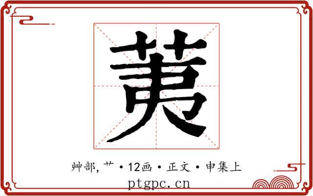 荑