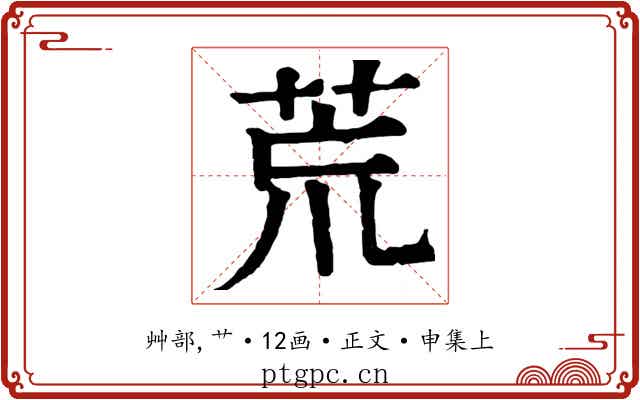 荒