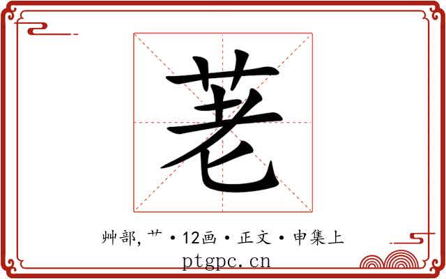 荖