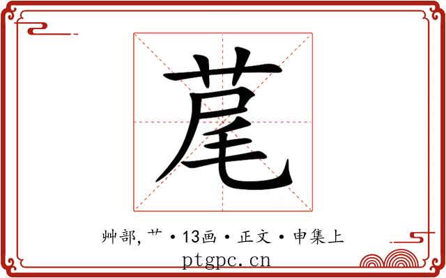 荱
