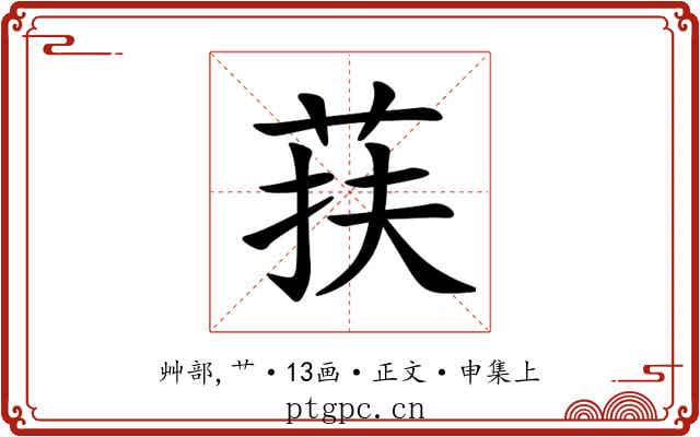 荴