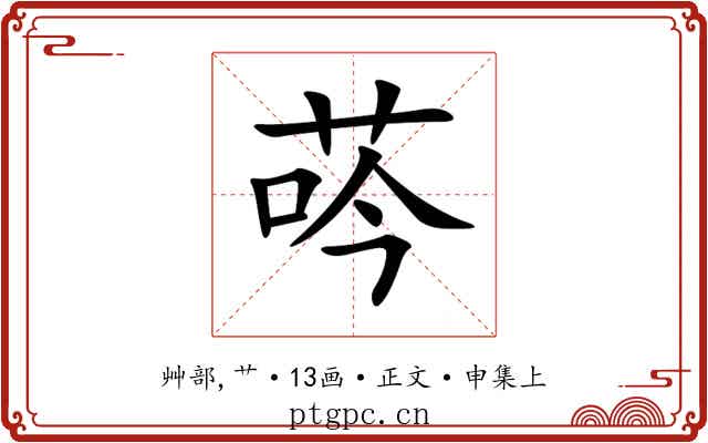 荶